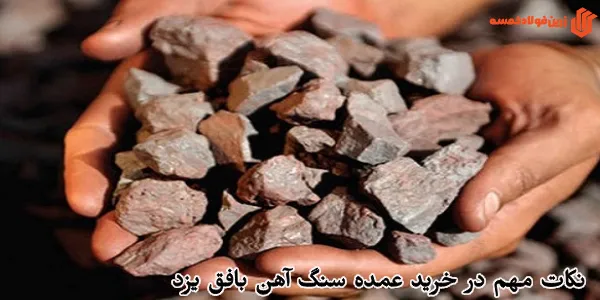 خرید و قیمت سنگ آهن بافق يزد